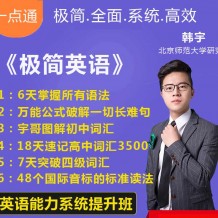 韩宇极简英语课程_韩宇英语视频全集