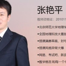 张艳平地理_2021高考地理张艳平一轮复习视频课程