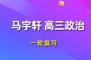 2024马宇轩政治高三一轮复习视频课程_马宇轩政治网课教程