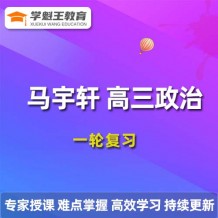 2024马宇轩政治高三一轮复习视频课程_马宇轩政治网课教程
