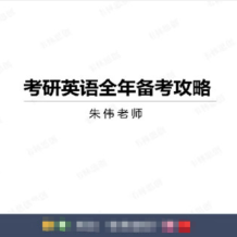 韦林教育 朱伟 大学英语 2026考研英语 小白入门阶段班 百度网盘下载
