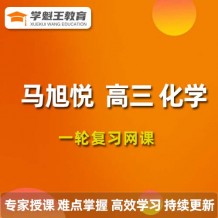 2024马旭悦高三化学暑假班课程 马旭悦化学一轮复习课程视频