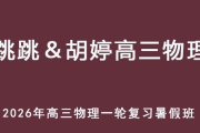 跳跳＆胡婷 2026年高三物理 一轮复习暑假班 百度网盘下载
