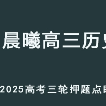 JCX 2025高三历史 高考押题点睛班 百度网盘下载