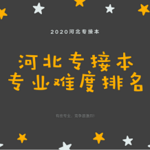 河北专接本各专业难度排名情况