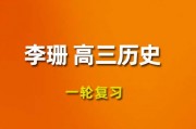 李珊玥历史2024一轮复习视频课程_李珊玥高三历史网课网盘下载