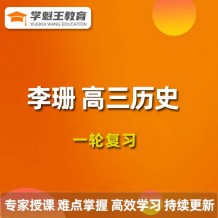 李珊玥历史2024一轮复习视频课程_李珊玥高三历史网课网盘下载