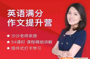 课程:沙沙老师《中考/高考英语满分作文提升营 》高效英语写作技巧