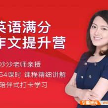 课程:沙沙老师《中考/高考英语满分作文提升营 》高效英语写作技巧
