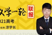 凉学长数学_2021高考一轮复习课程百度云