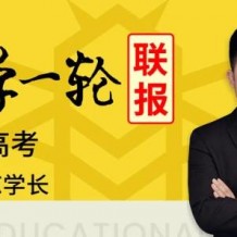 凉学长数学_2021高考一轮复习课程百度云