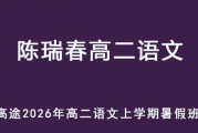 CRC 2026年高二语文 上学期暑假班 百度网盘下载