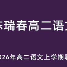CRC 2026年高二语文 上学期暑假班 百度网盘下载