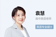 袁慧高一英语尖端班视频袁慧2021寒假班课程