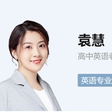 袁慧高一英语尖端班视频袁慧2021寒假班课程
