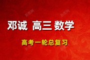 2024邓诚数学高三数学 24年邓诚一轮复习网课视频课程