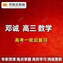 2024邓诚数学高三数学 24年邓诚一轮复习网课视频课程