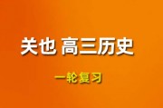 关也历史2024一轮复习视频课程_关也高三历史网课网盘下载