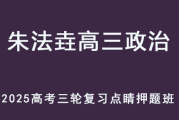 ZFY 2025高考政治 高三政治 三轮点睛押题班 百度网盘下载
