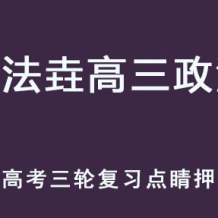 ZFY 2025高考政治 高三政治 三轮点睛押题班 百度网盘下载