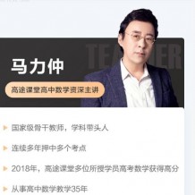 ​马力仲 高一数学春季系统班