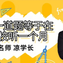 凉学长 2025届高三数学 高考数学 三轮复习押题班 百度网盘下载