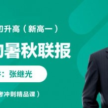 张继光生物2021高考生物 张继光一轮复习暑秋视频课程百度云