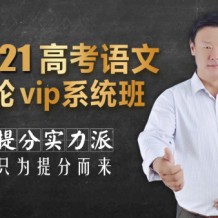 2021高考语文乘风老师全年联报班网课视频