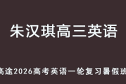 ZHQ 2026高三英语 一轮复习暑假班网课教程 百度网盘下载