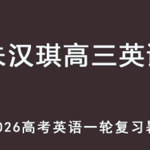 ZHQ 2026高三英语 一轮复习暑假班网课教程 百度网盘下载