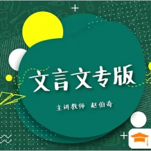 豆伴匠A系列 文言文专项A1课程 文言文、古诗词、翻译、鉴赏等四大板块全覆盖适合小学3-6年级