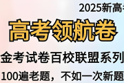天星教育《金考卷·2025新高考百校联盟领航卷 (全九科) 》网盘打包下载