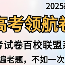 天星教育《金考卷·2025新高考百校联盟领航卷 (全九科) 》网盘打包下载