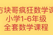 方块哥《疯狂数学课 (小学1-6年级) 》网盘打包下载