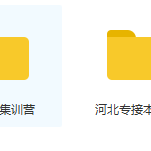 河北专接本公共课专业课网课免费下载领取