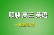 顾裴英语课程 2024高三英语 顾裴一轮复习网课视频