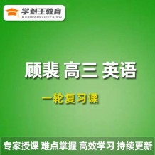 顾裴英语课程 2024高三英语 顾裴一轮复习网课视频