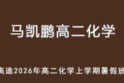 MKP 2026年高二化学 上学期暑假班视频教程 百度网盘下载