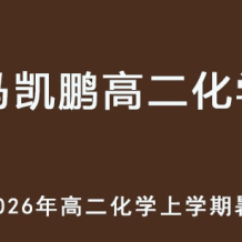MKP 2026年高二化学 上学期暑假班视频教程 百度网盘下载