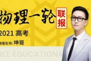 【坤哥物理】2021高考一轮联报高考复习课程