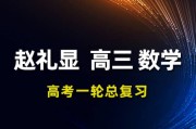 ZLX 2024数学高三数学 一轮复习网课视频教程+讲义
