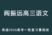 阎振远 2026年高考高三语文 一轮复习暑假班 百度网盘下载