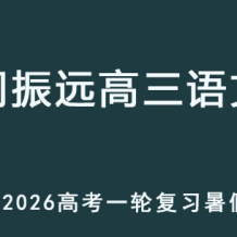 阎振远 2026年高考高三语文 一轮复习暑假班 百度网盘下载