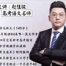 2021赵佳骏语文一轮联报班视频课程百度云