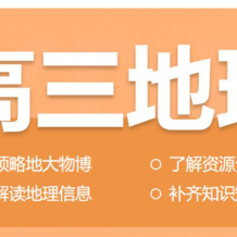 课程：宋小明2024年高考地理一轮暑秋联报 暑假班更新14讲完结视频