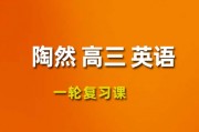 陶然英语课程 2024高三英语 陶然一轮复习网课视频