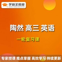 陶然英语课程 2024高三英语 陶然一轮复习网课视频
