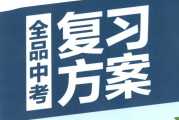 全品学堂《中考数学》一轮二轮三轮付费复习 百度网盘下载