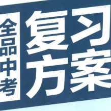 全品学堂《中考数学》一轮二轮三轮付费复习 百度网盘下载
