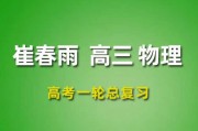  2024崔春雨物理一轮复习网课视频 崔春雨高三物理课程百度网盘